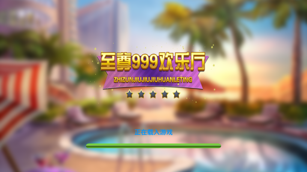 【钻石会员免费】至尊九九九服务器打包-源码博士